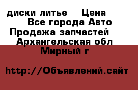 диски литье  › Цена ­ 8 000 - Все города Авто » Продажа запчастей   . Архангельская обл.,Мирный г.